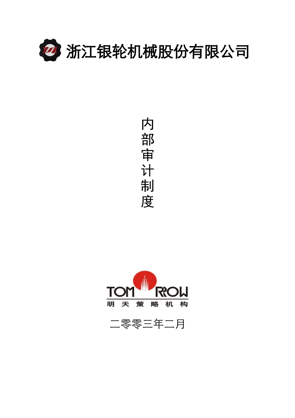 审计制度--封面.doc_第1页