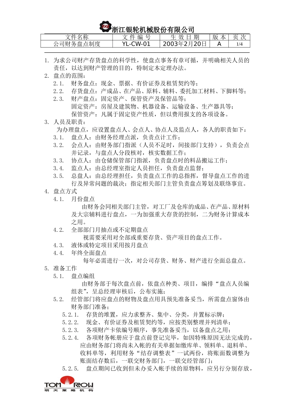 YL-CW-01-财务盘点制度.doc_第1页