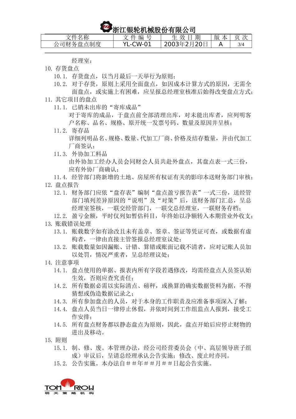 YL-CW-01-财务盘点制度.doc_第3页