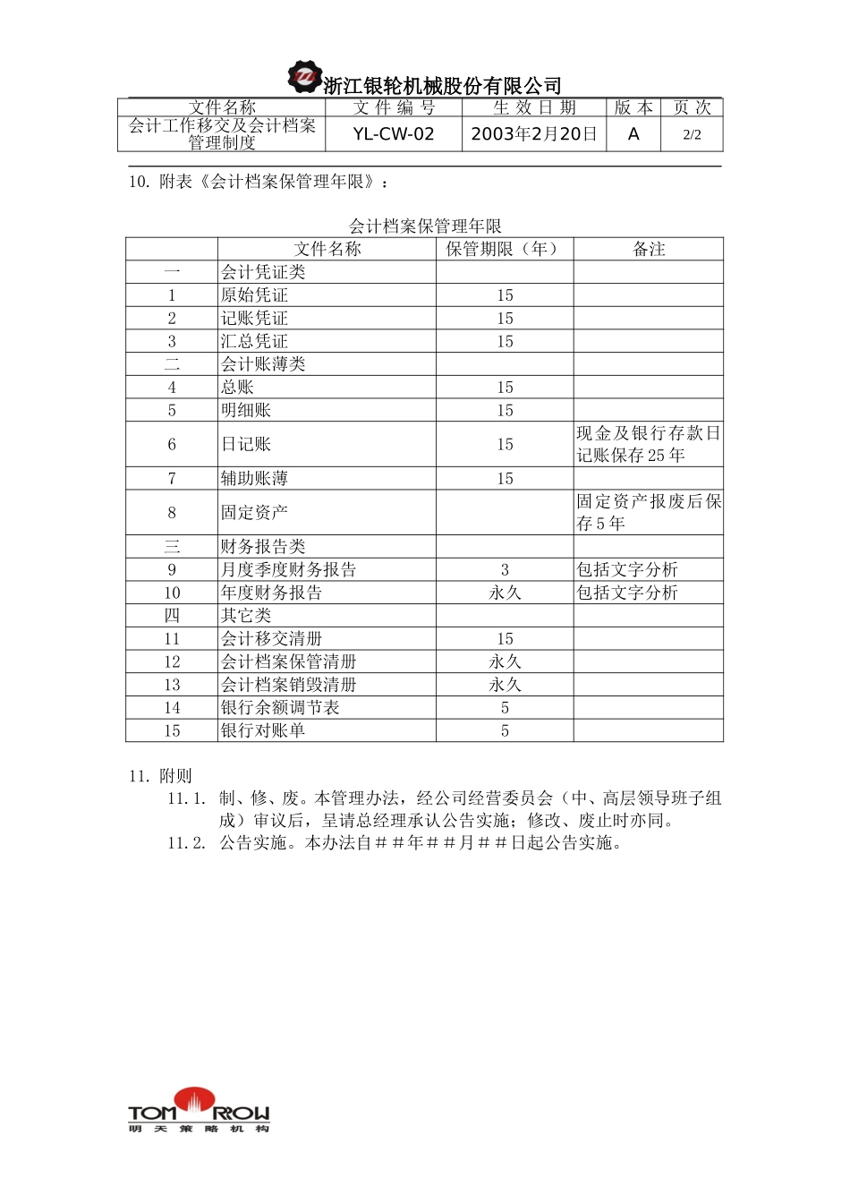 YL-CW-02-会计工作移交及会计档案保管制度.doc_第2页
