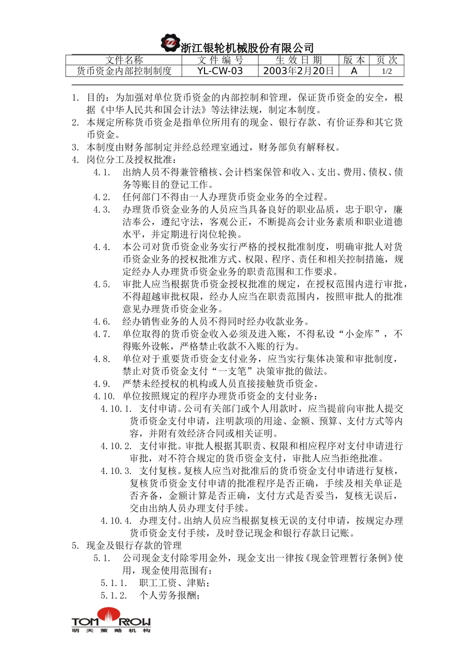 YL-CW-03-货币资金内部控制制度.doc_第1页