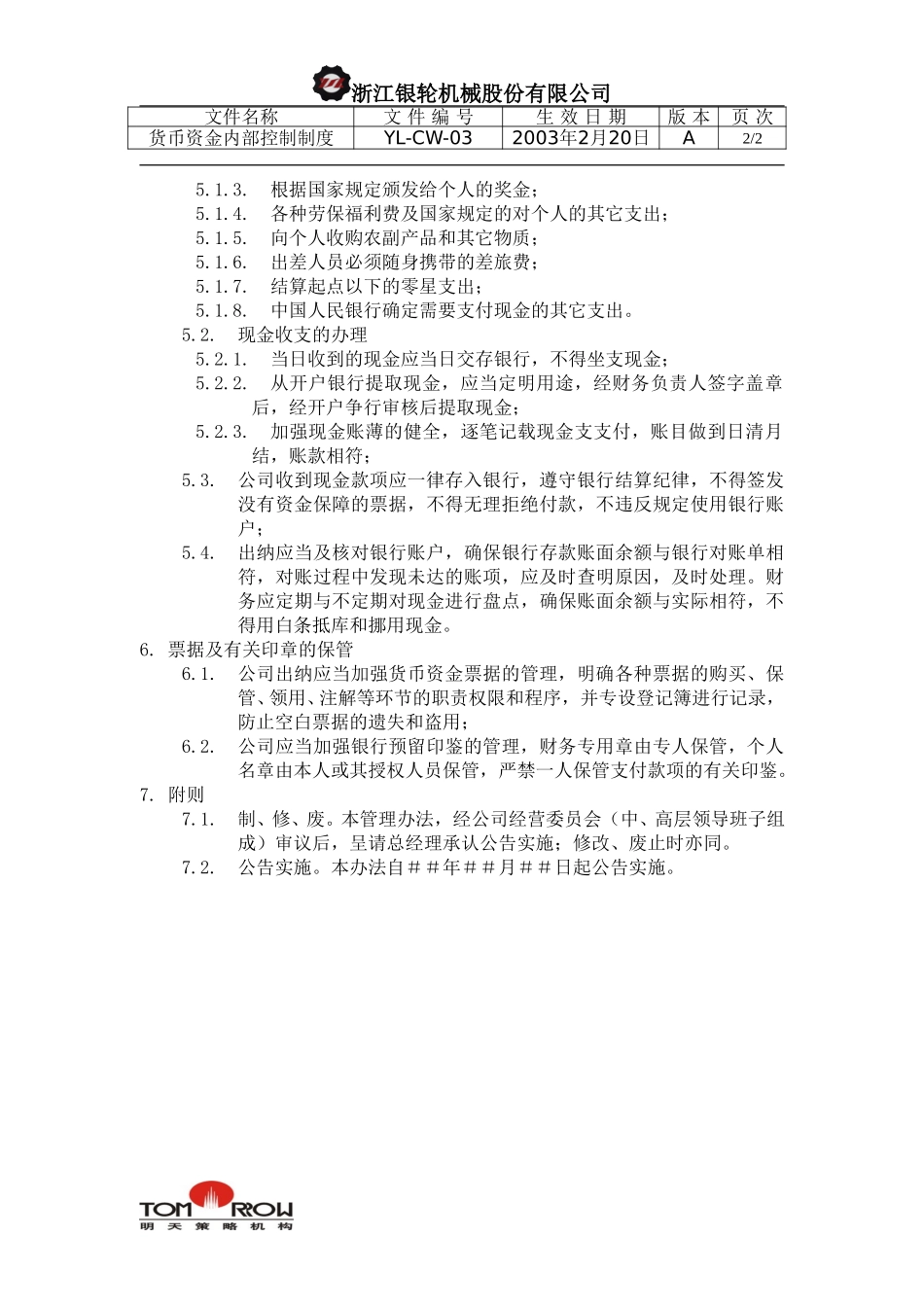 YL-CW-03-货币资金内部控制制度.doc_第2页