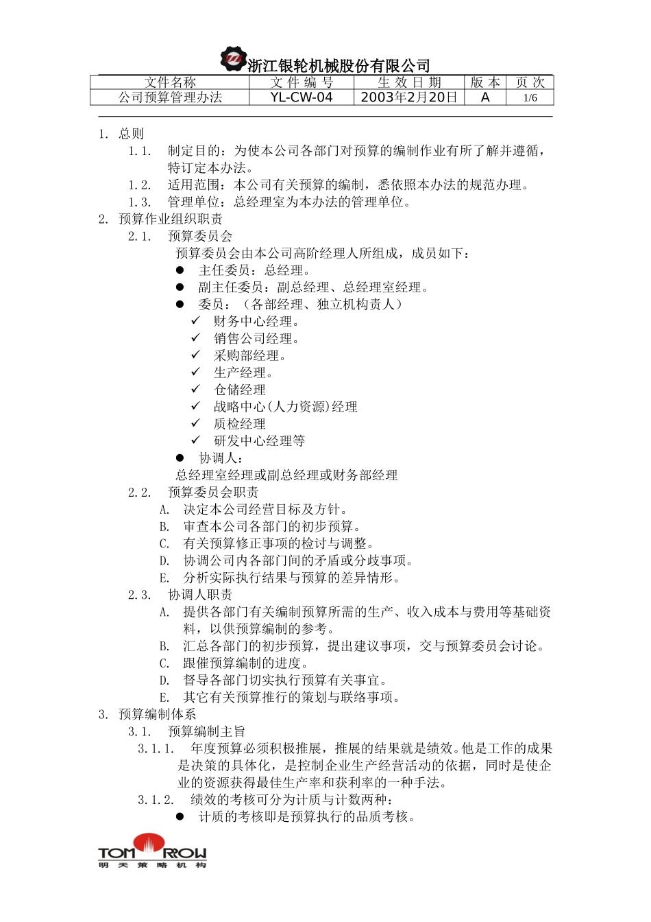 YL-CW-04-公司预算管理办法.doc_第1页
