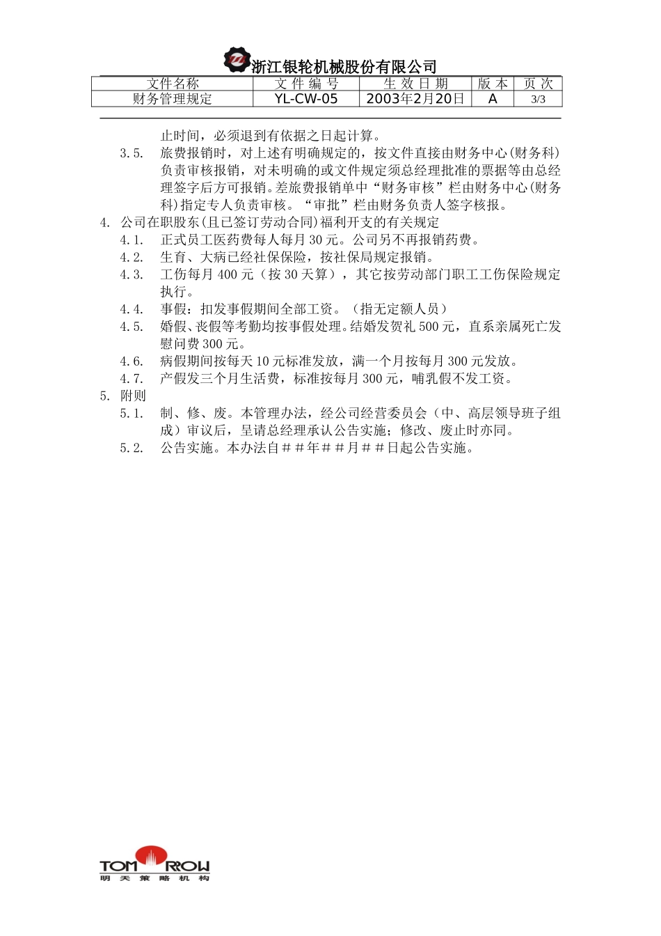 YL-CW-05-公司财务管理规定.doc_第3页