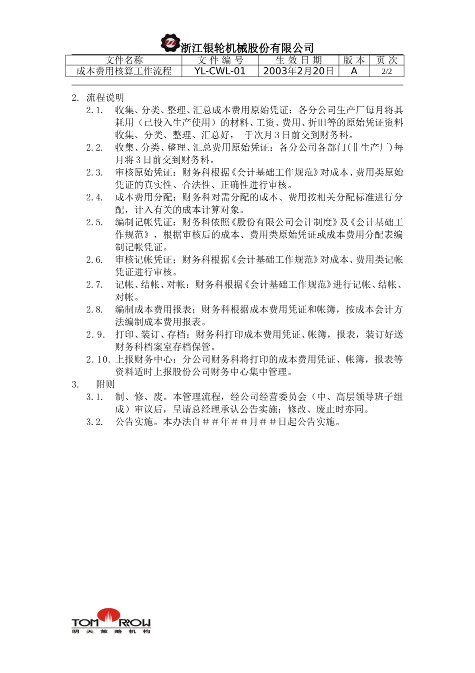 YL-CWL-01-成本费用核算工作流程.doc_第2页