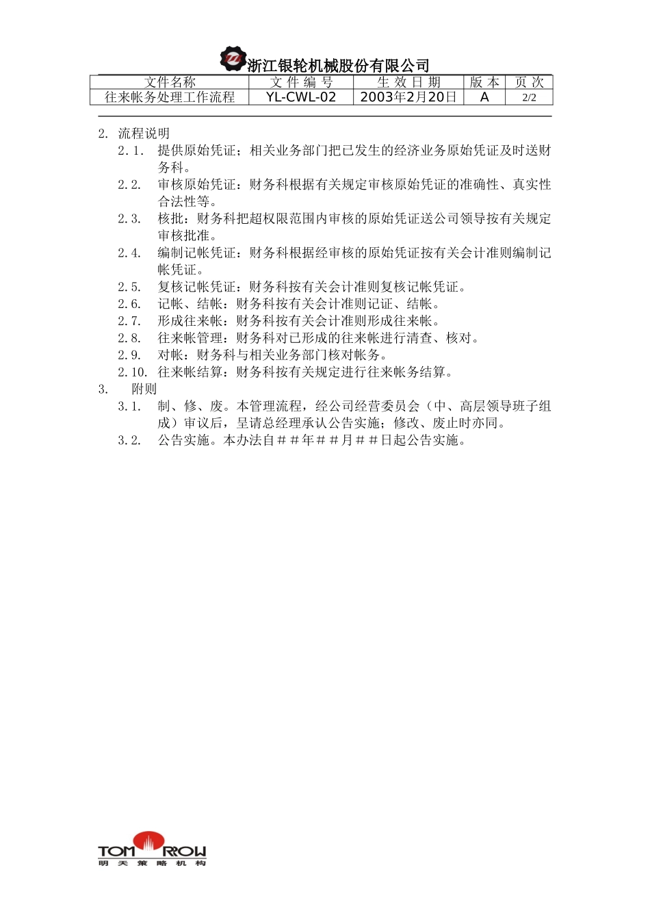YL-CWL-02-往来帐务处理工作流程.doc_第2页
