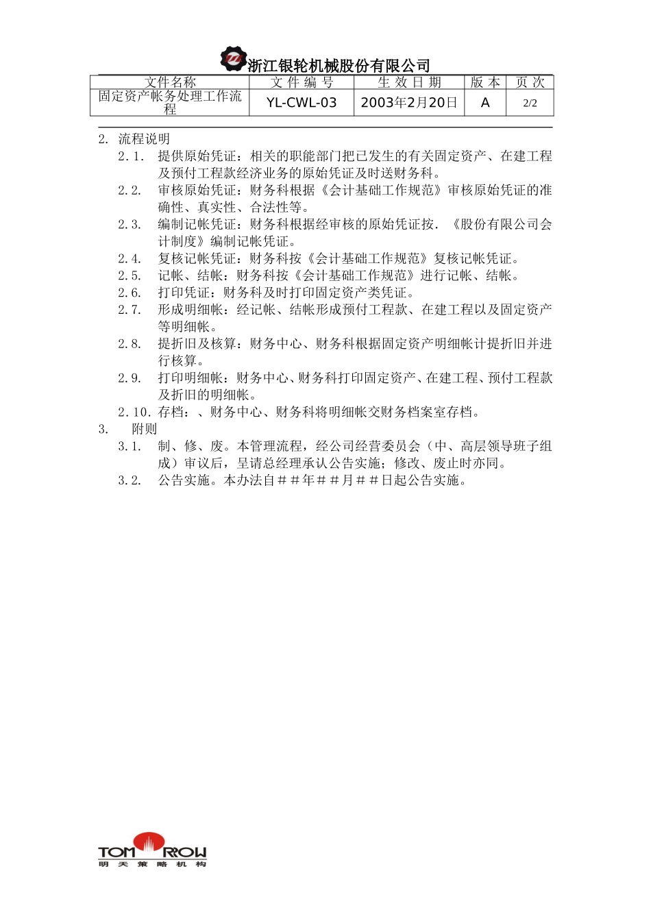 YL-CWL-03-固定资产帐务处理工作流程.doc_第2页