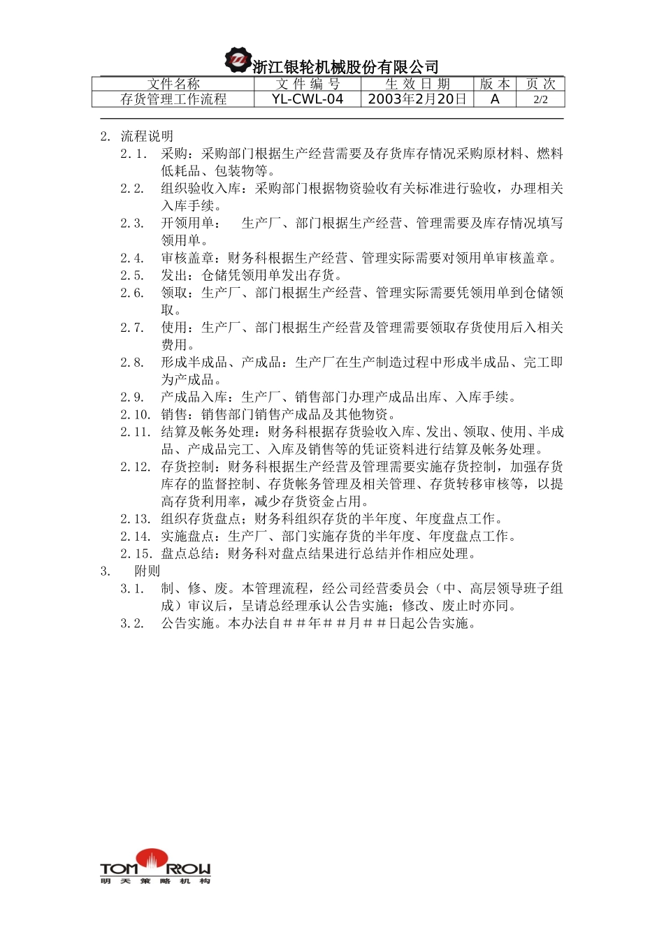 YL-CWL-04-存货管理工作流程.doc_第2页