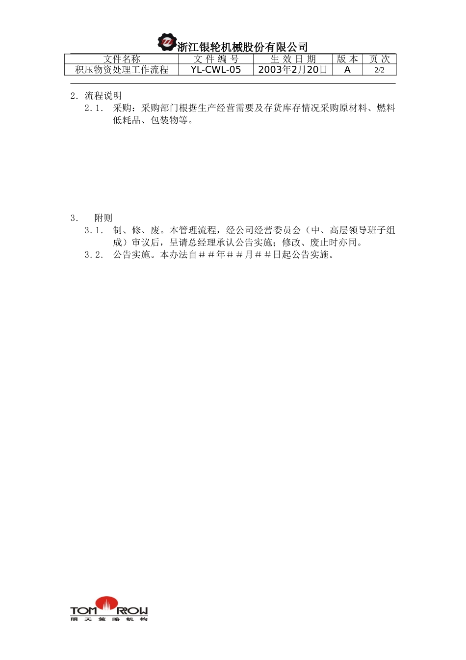 YL-CWL-05-积压物资处理工作流程.doc_第2页