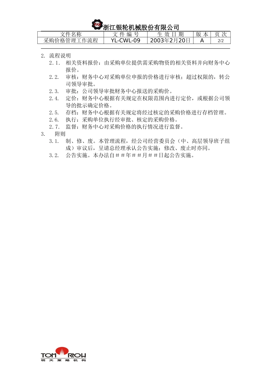 YL-CWL-09-采购价格管理工作流程.doc_第2页