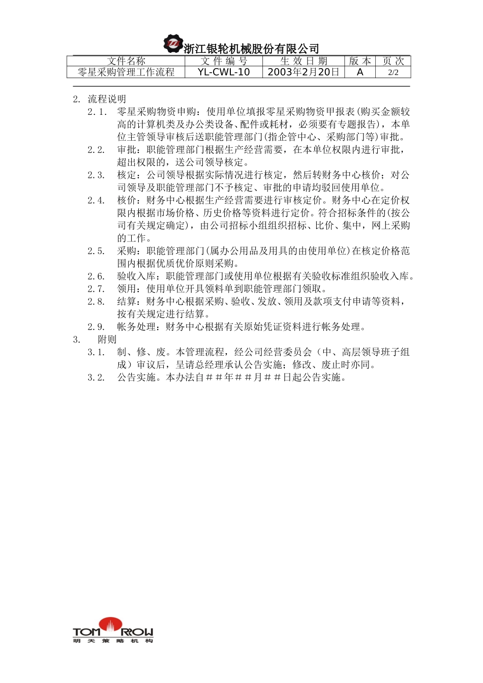 YL-CWL-10-零星采购管理工作流程.doc_第2页