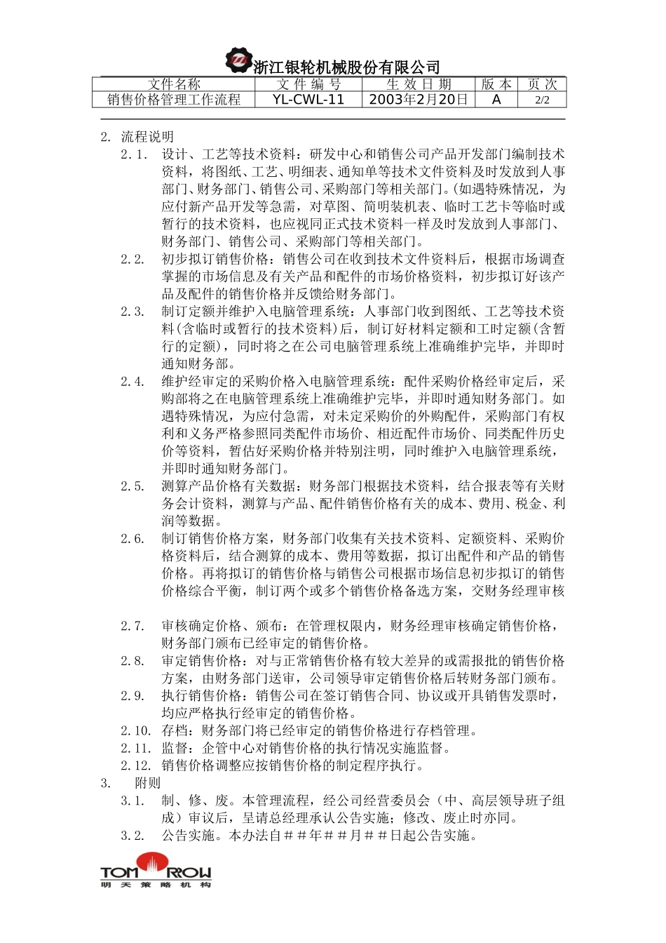 YL-CWL-11-销售价格管理工作流程.doc_第2页
