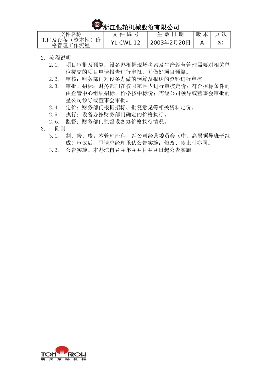 YL-CWL-12-工程及设备（资本性）价格管理工作流程.doc_第2页