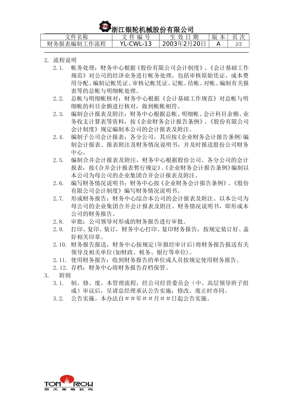 YL-CWL-13-财务报表编制工作流程.doc_第2页