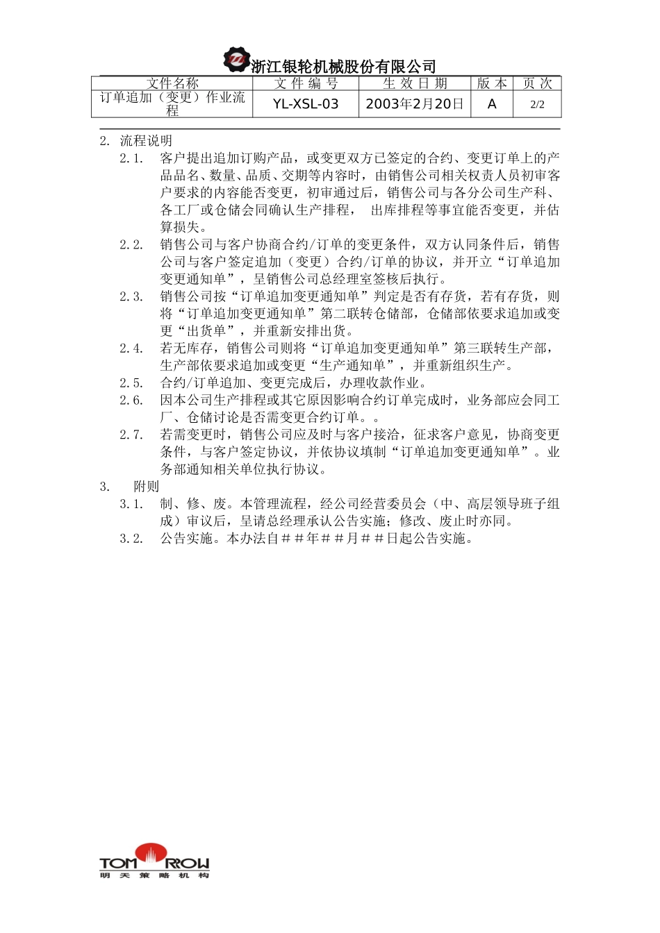 YL-XSL-03-订单追加（变更）作业流程.doc_第2页