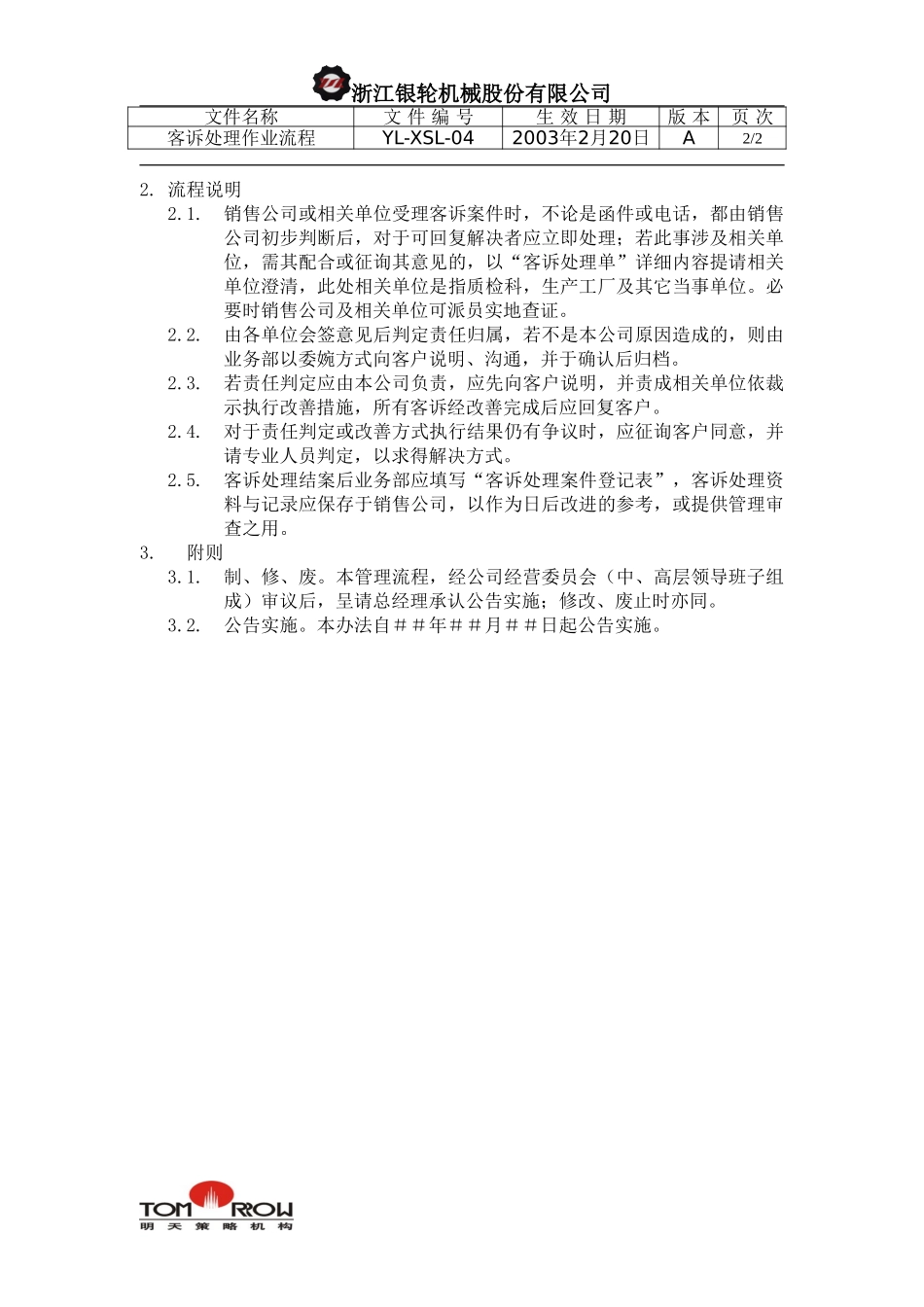 YL-XSL-04-客诉处理作业流程.doc_第2页