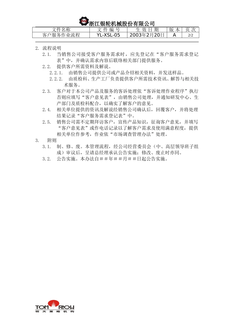 YL-XSL-05-客户服务作业流程.doc_第2页