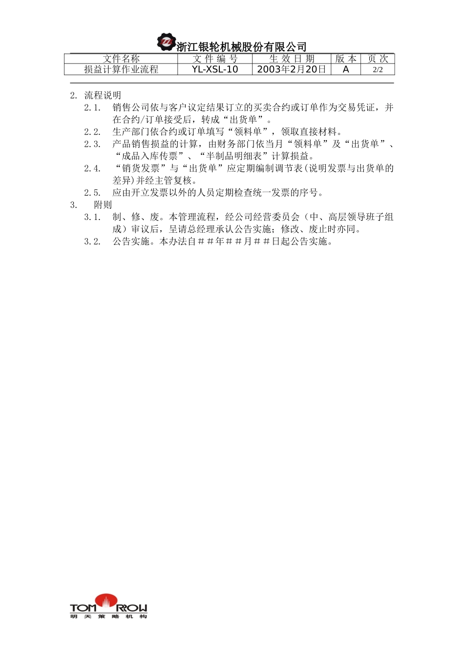 YL-XSL-10-损益计算作业流程.doc_第2页