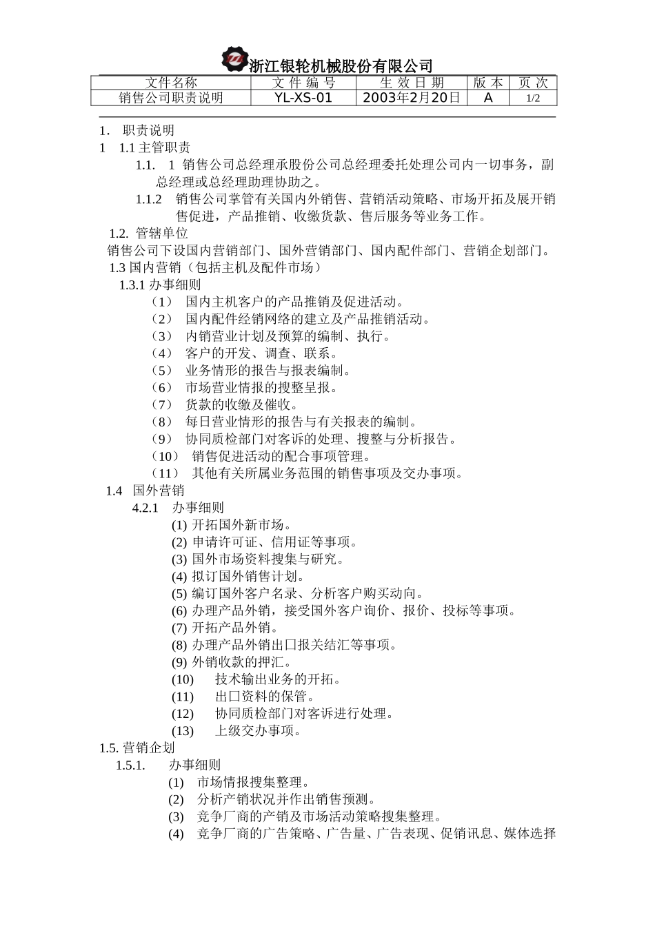 YL-XS-01-销售公司职责简要说明.doc_第1页