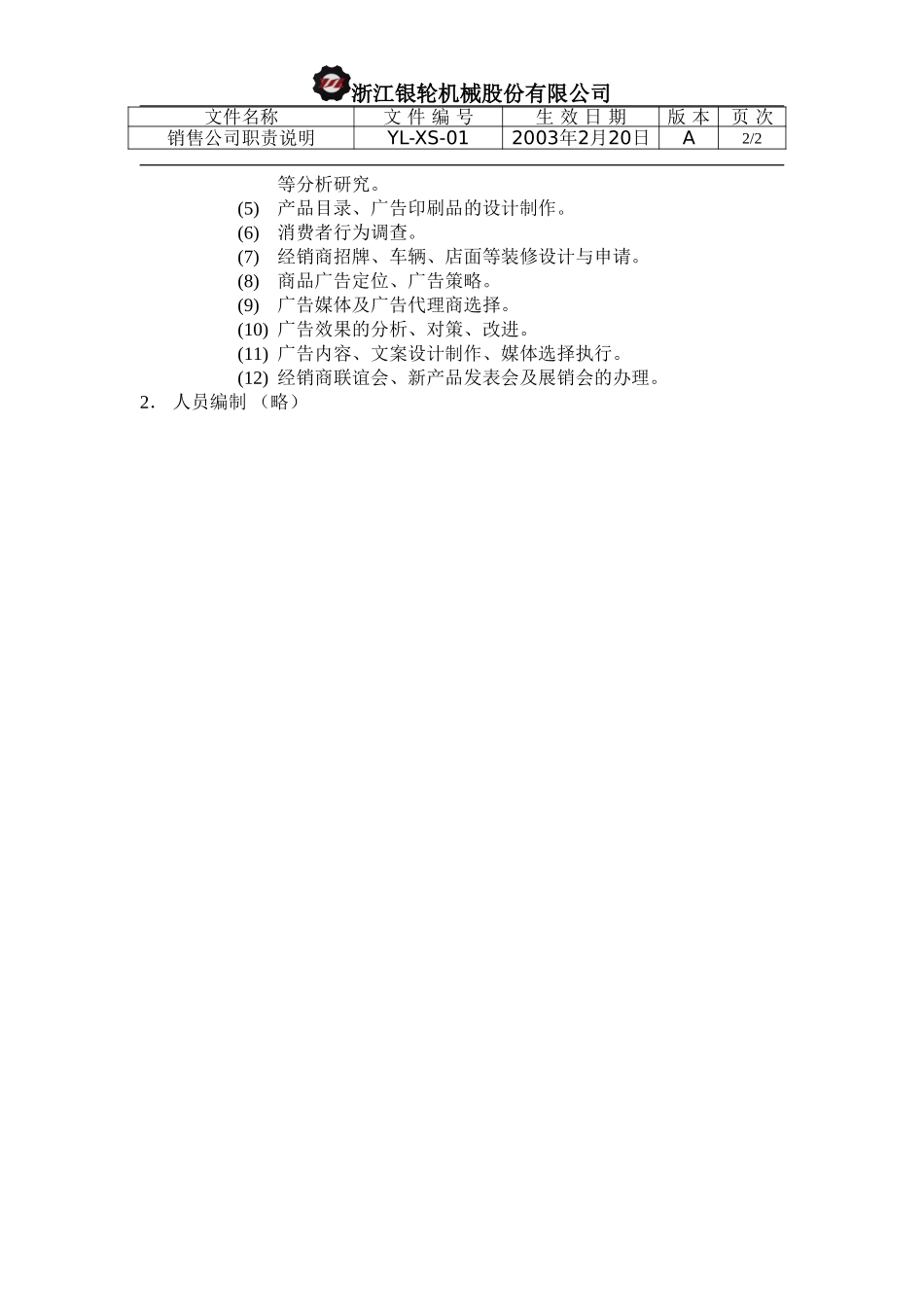 YL-XS-01-销售公司职责简要说明.doc_第2页