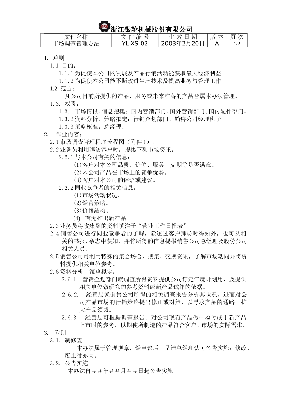 YL-XS-02-市场调查管理办法.doc_第1页