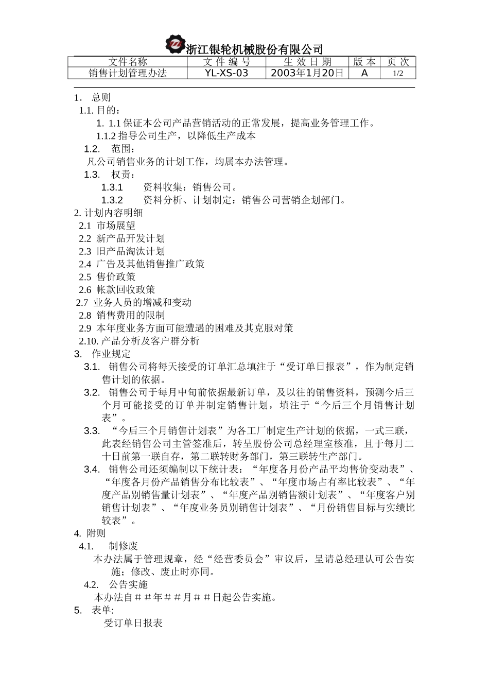 YL-XS-03-销售计划管理办法.doc_第1页