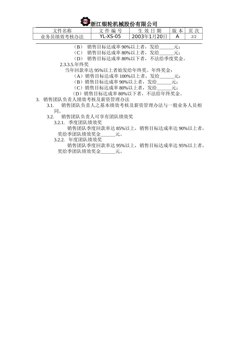 YL-XS-05-业务员绩效考核办法.doc_第2页