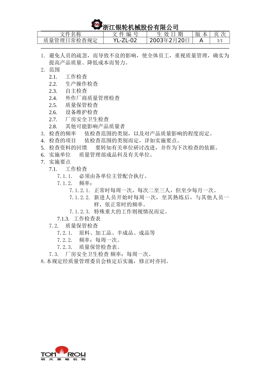 YL-ZL-02-质量管理日常检查规定.doc_第1页