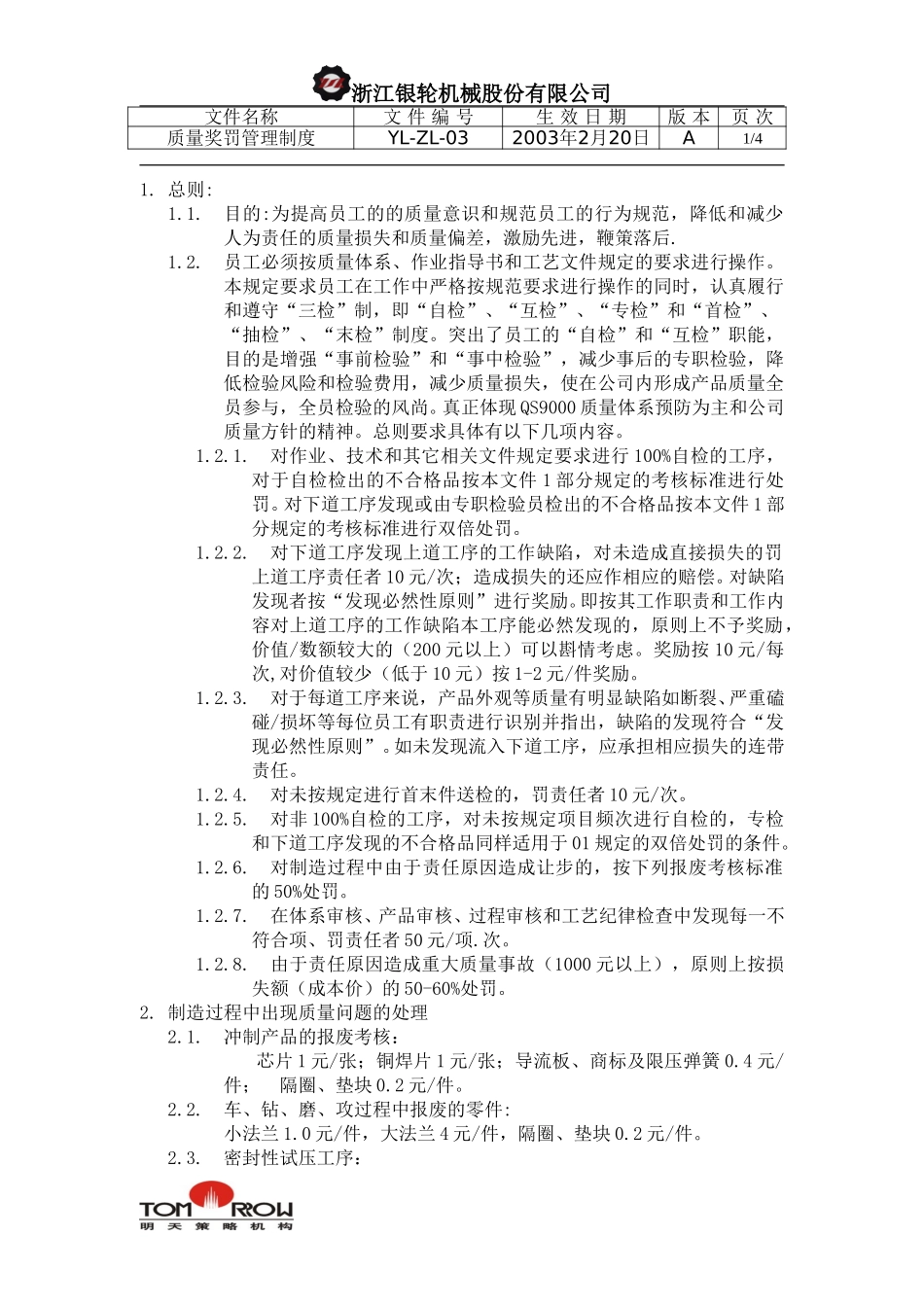 YL-ZL-03-质量奖罚管理制度.doc_第1页