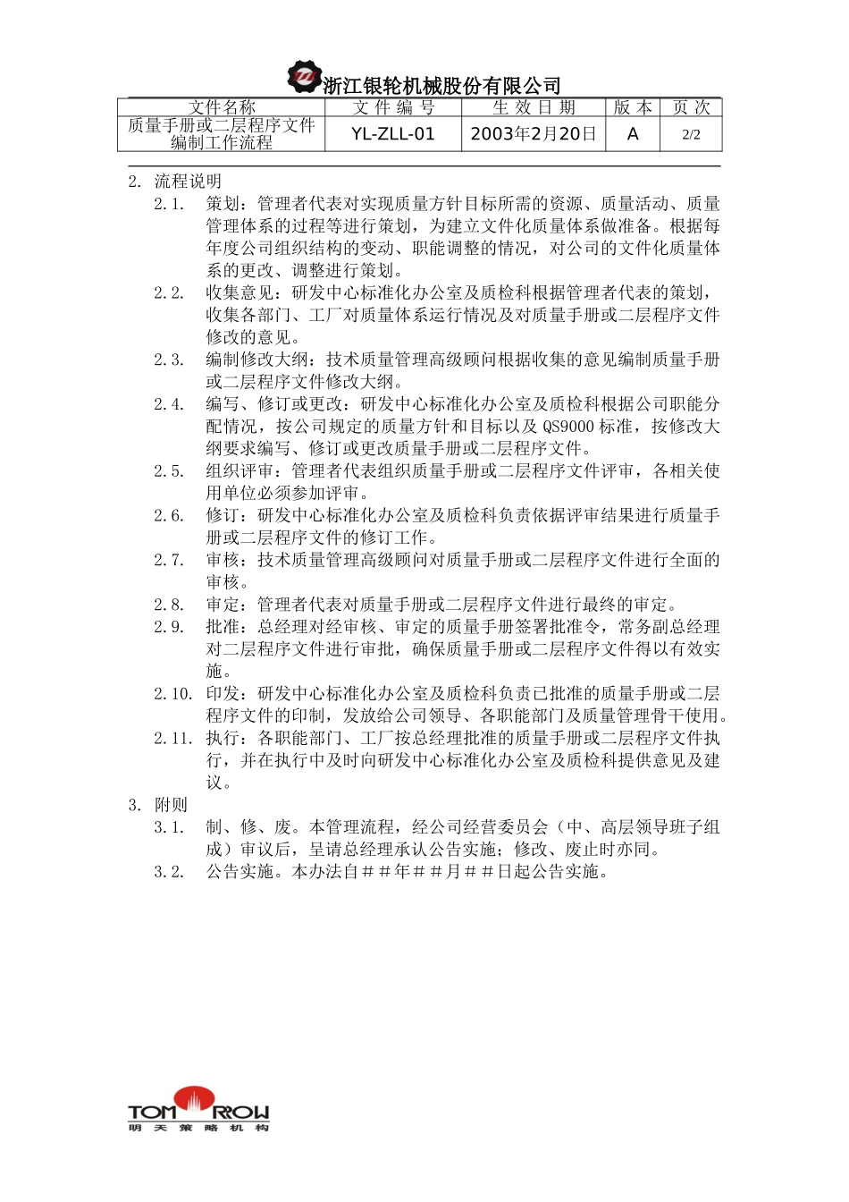 YL-ZLL-01-质量手册或二层程序文件编制工作流程.doc_第2页