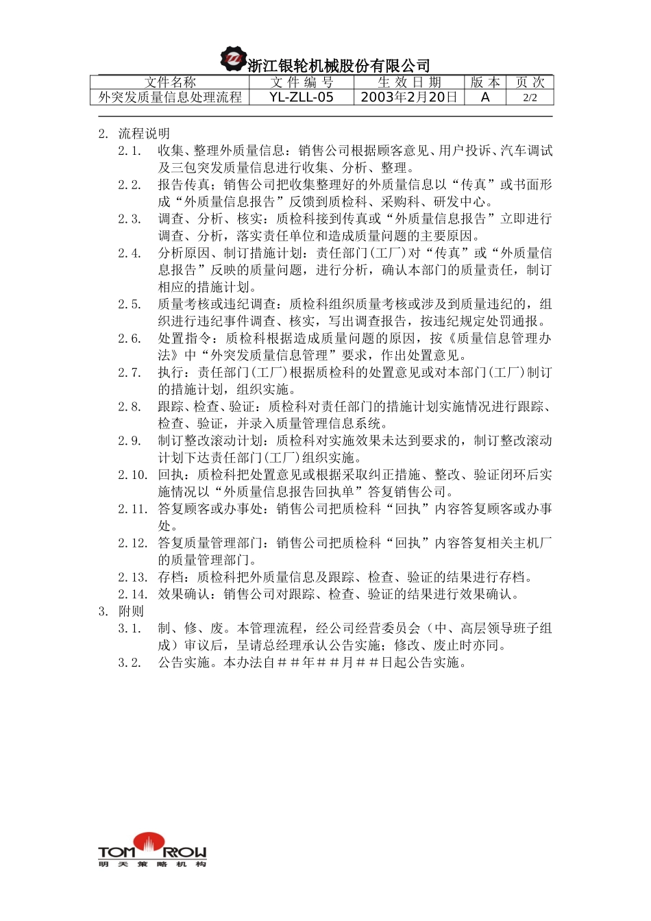 YL-ZLL-05-外突发质量信息处理工作流程.doc_第2页