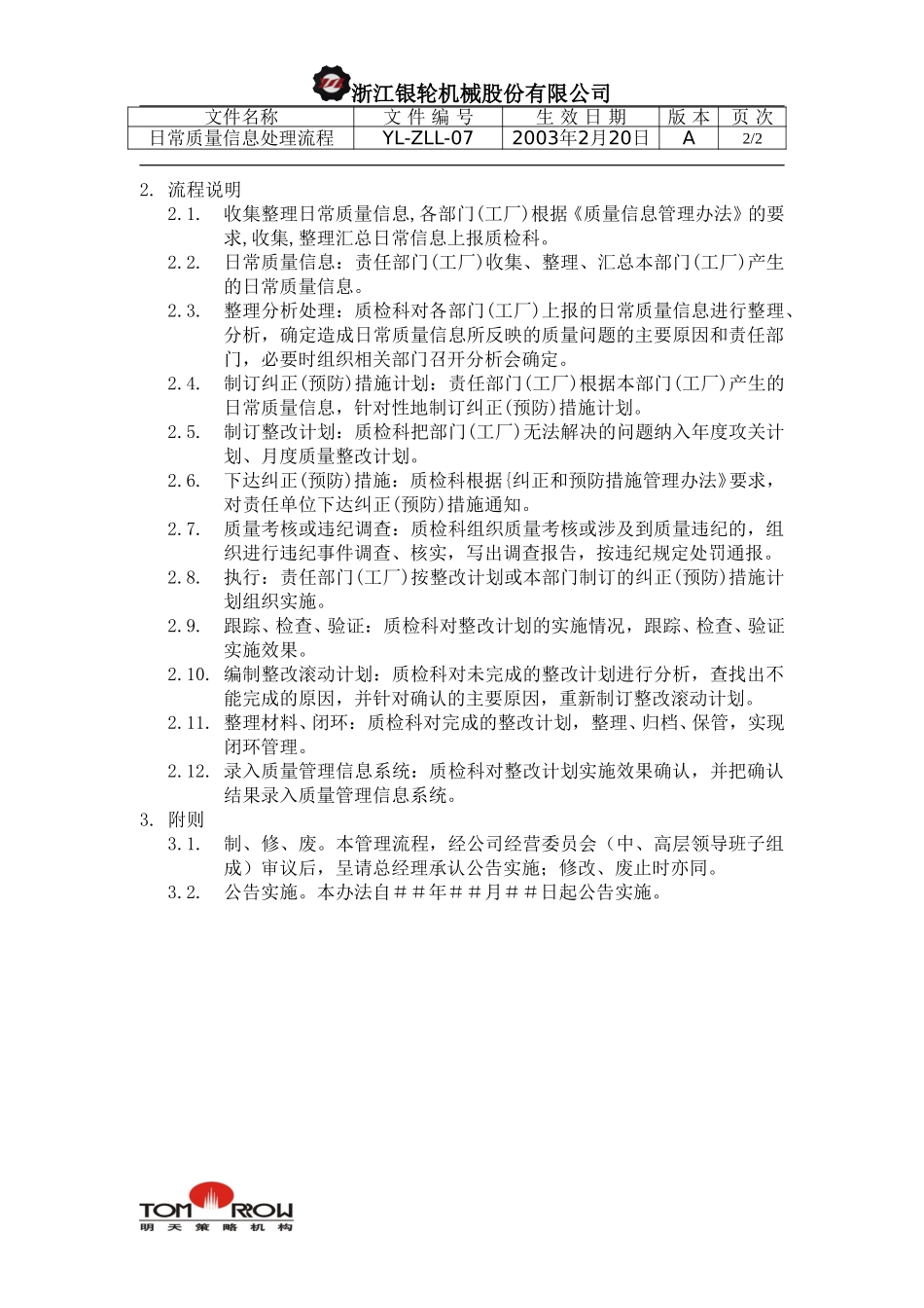 YL-ZLL-07-日常质量信息处理工作流程.doc_第2页