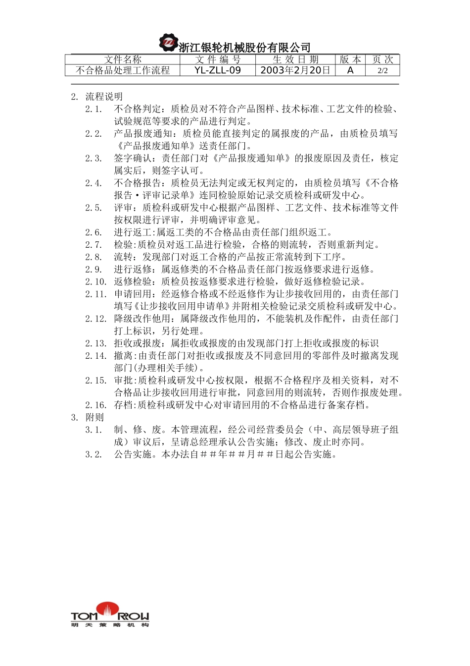 YL-ZLL-09-不合格品处理工作流程.doc_第2页