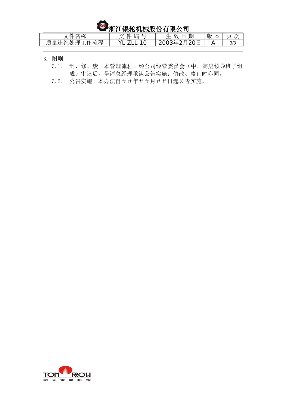YL-ZLL-10-质量违纪处理工作流程.doc_第3页