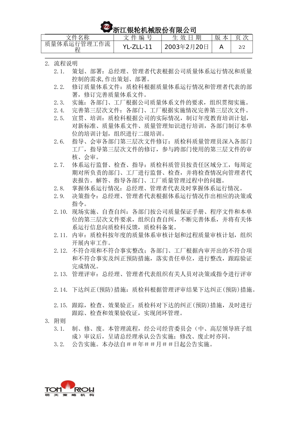 YL-ZLL-11-质量体系运行管理工作流程.doc_第2页