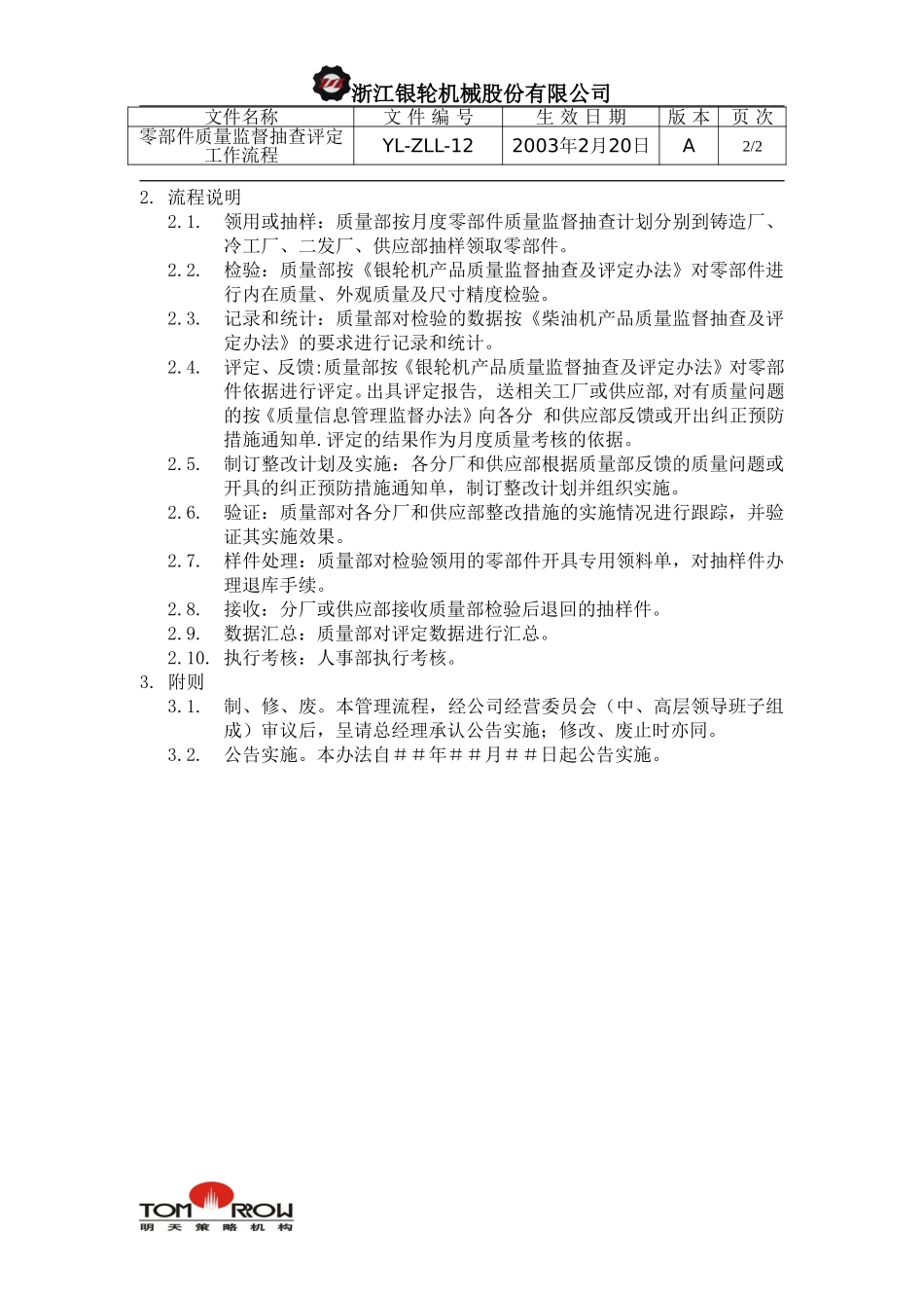 YL-ZLL-12-零部件质量监督抽查及评定工作流程.doc_第2页
