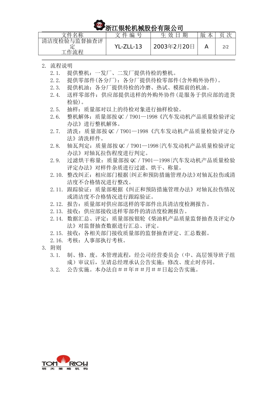YL-ZLL-13-清洁度检验与监督抽查评定工作流程.doc_第2页