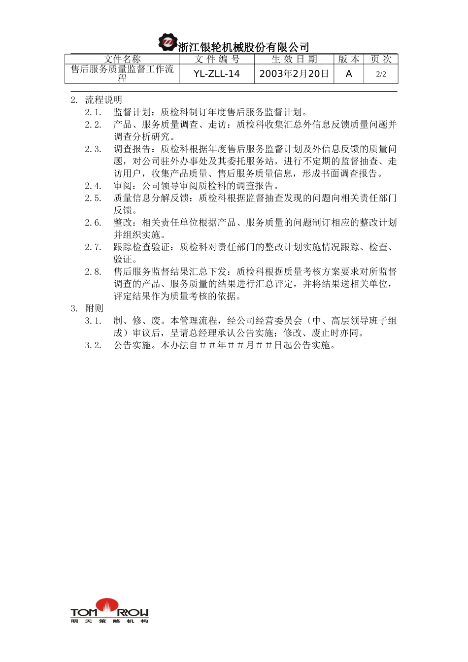 YL-ZLL-14-售后服务质量监督工作流程.doc_第2页