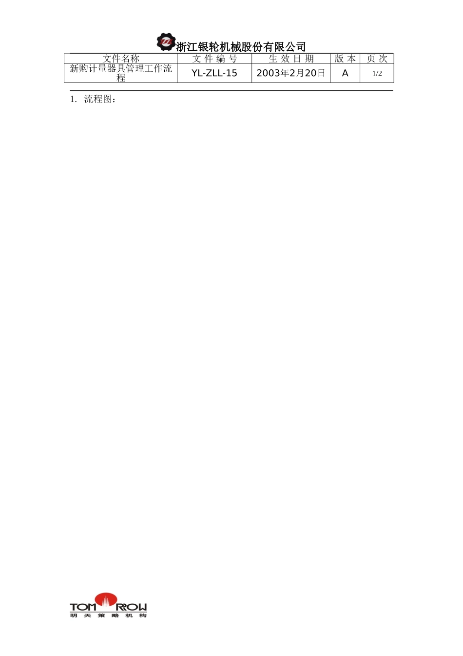 YL-ZLL-15-新购置计量器具管理工作流程.doc_第1页
