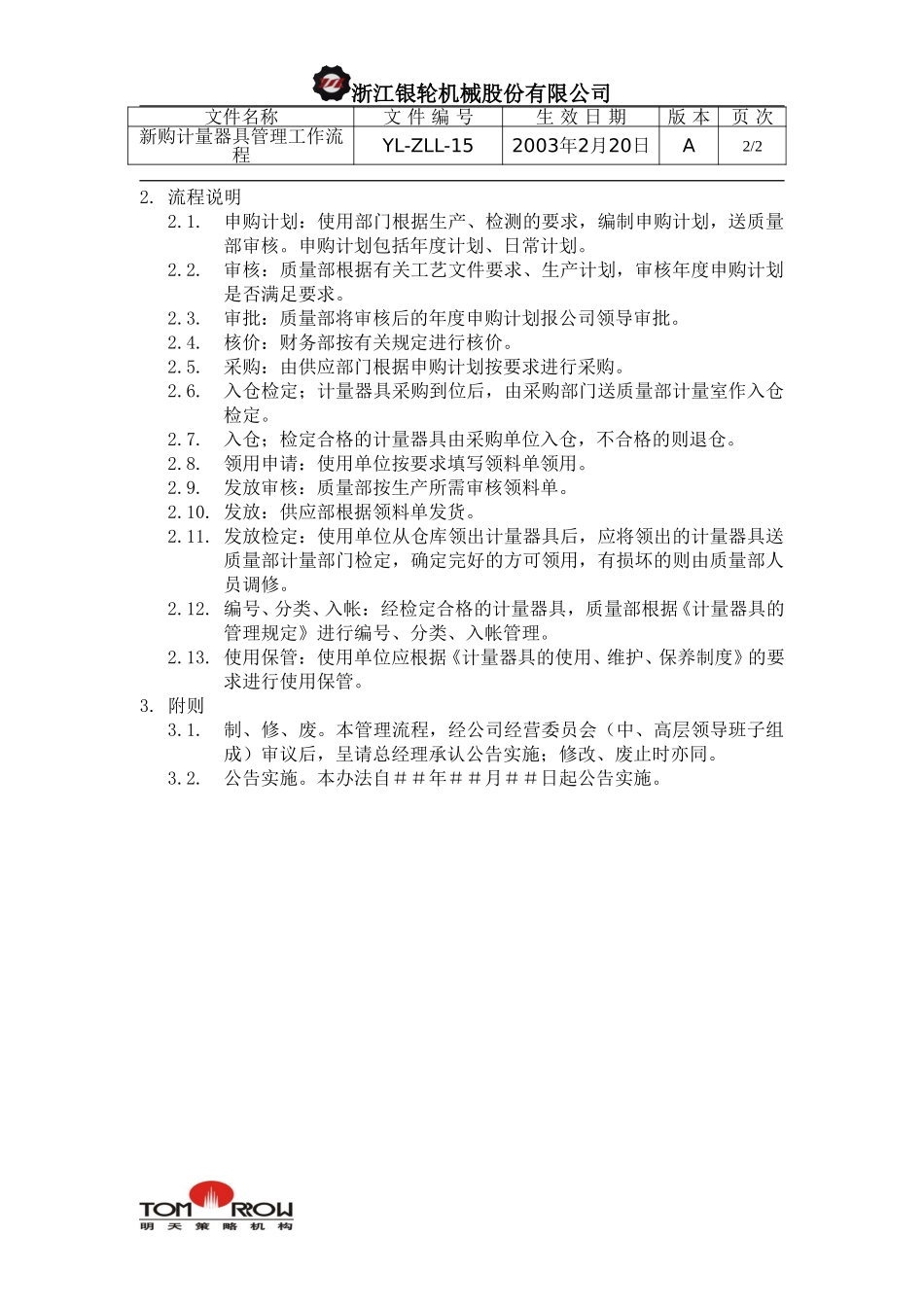 YL-ZLL-15-新购置计量器具管理工作流程.doc_第2页