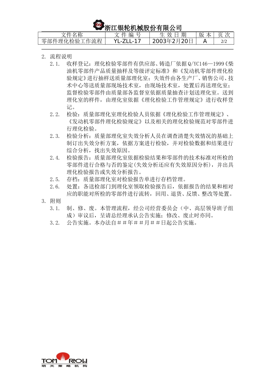 YL-ZLL-17-零部件理化检验工作流程.doc_第2页