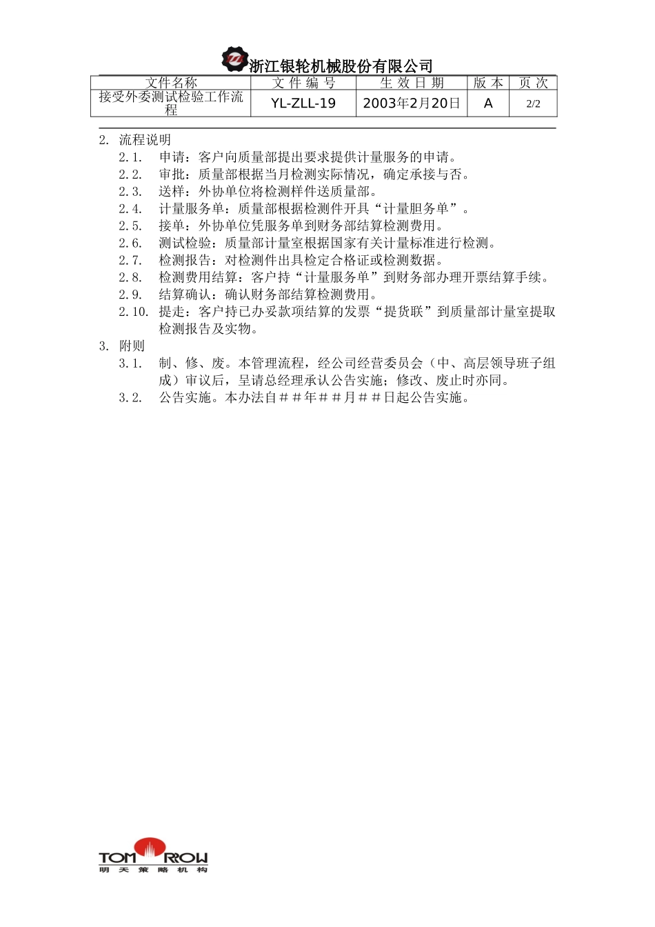 YL-ZLL-19-接受外委测试检验工作流程.doc_第2页