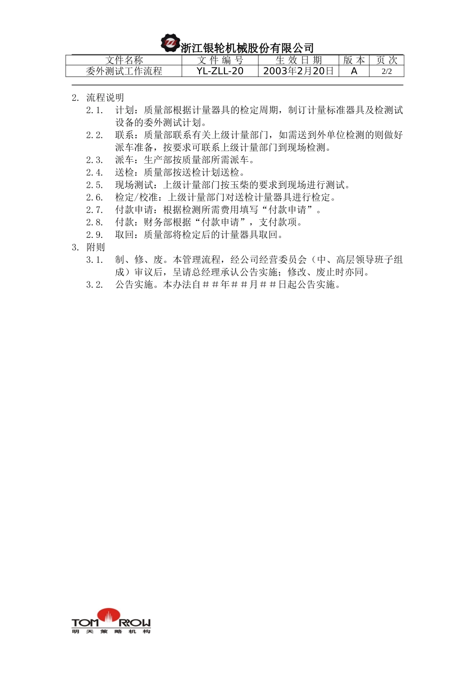 YL-ZLL-20-委外测试工作流程.doc_第2页