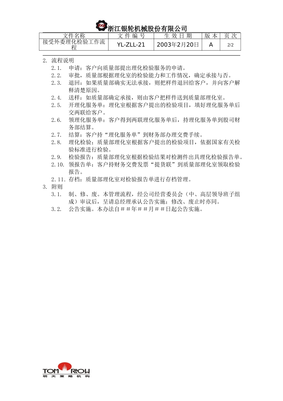 YL-ZLL-21-接受外委理化检验工作流程.doc_第2页