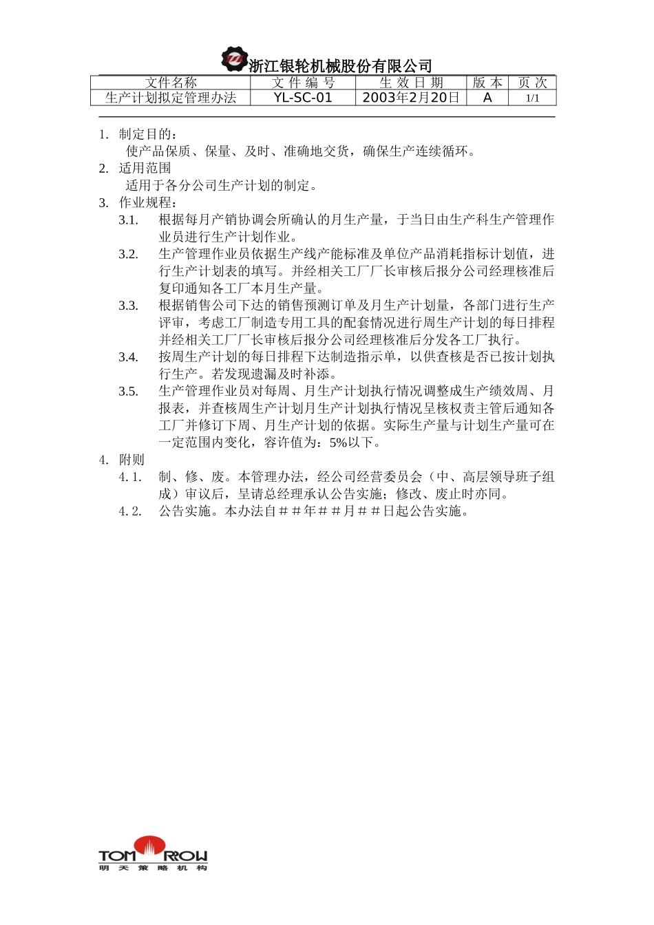 YL-SC-01-生产计划拟定管理办法.doc_第1页