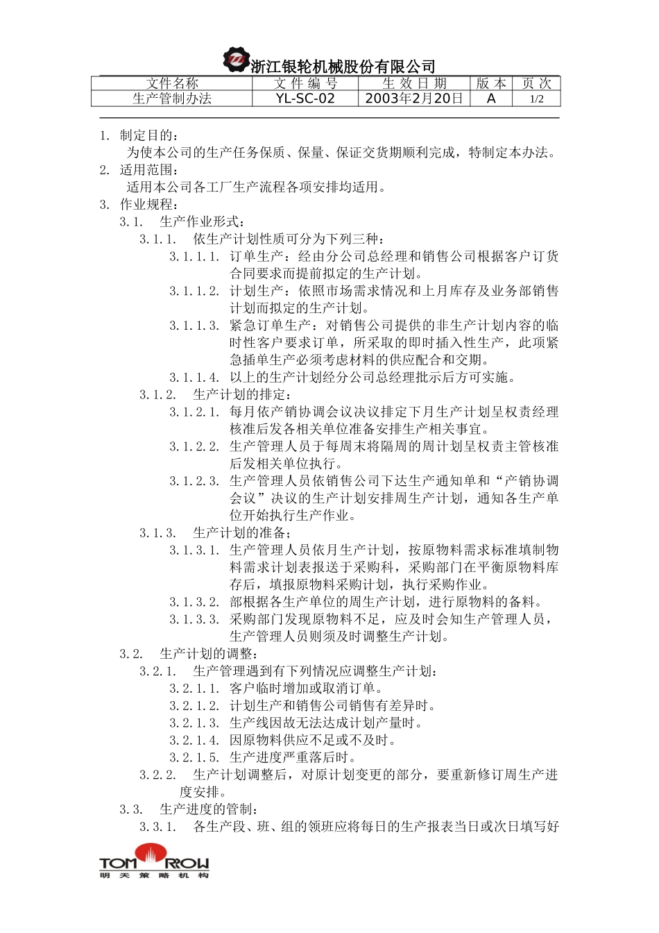 YL-SC-02-生产管制办法.doc_第1页