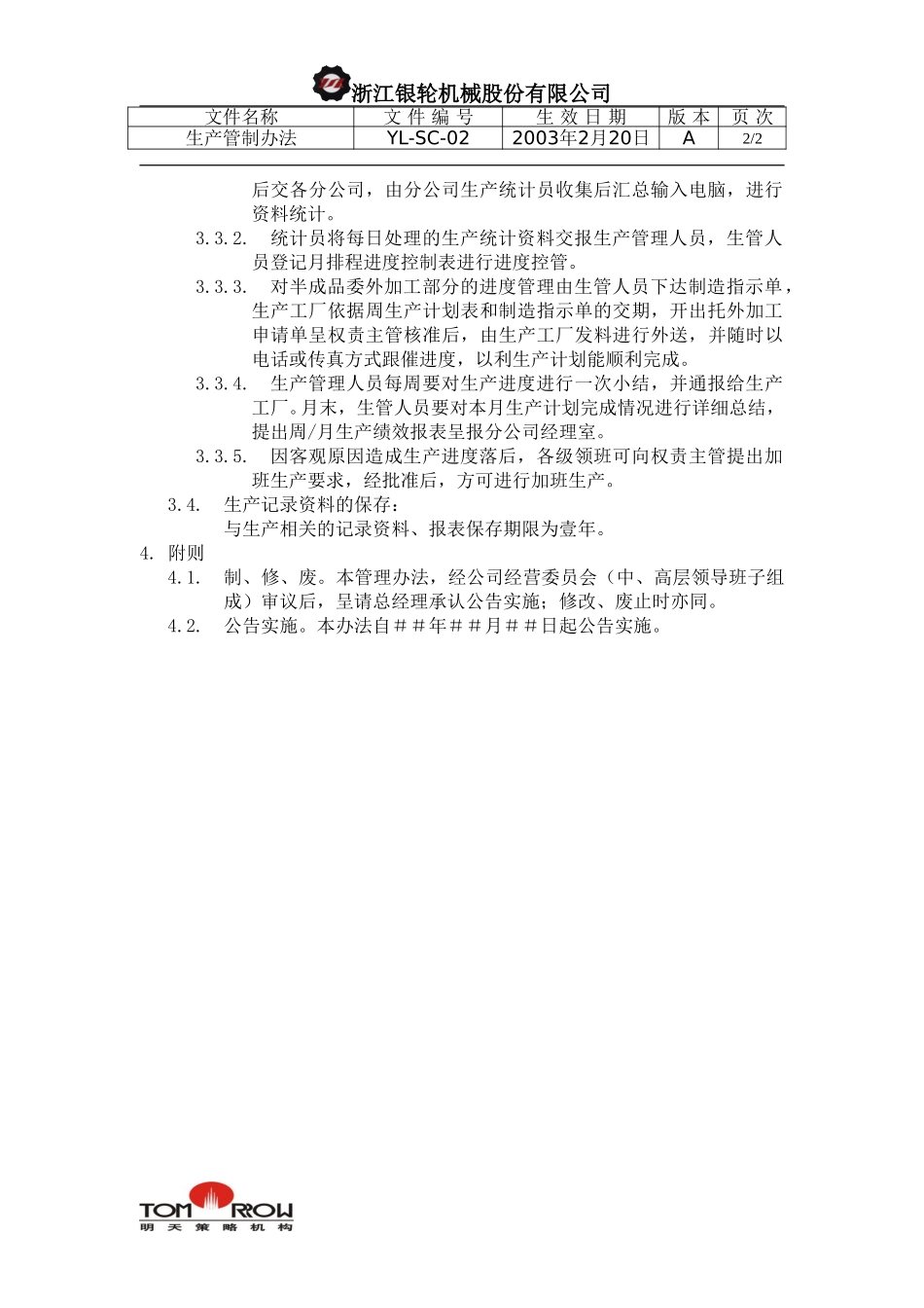 YL-SC-02-生产管制办法.doc_第2页