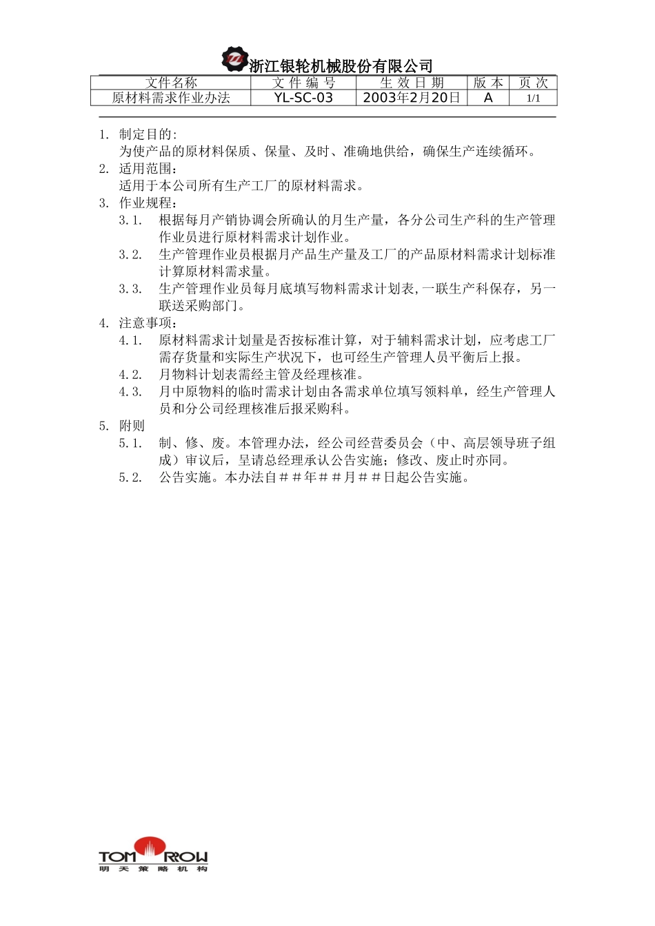 YL-SC-03-原材料需求作业办法.doc_第1页