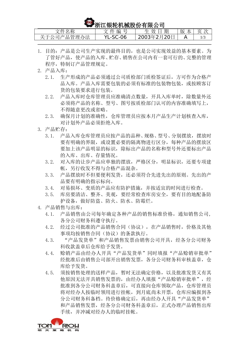 YL-SC-06-产品管理办法.doc_第1页