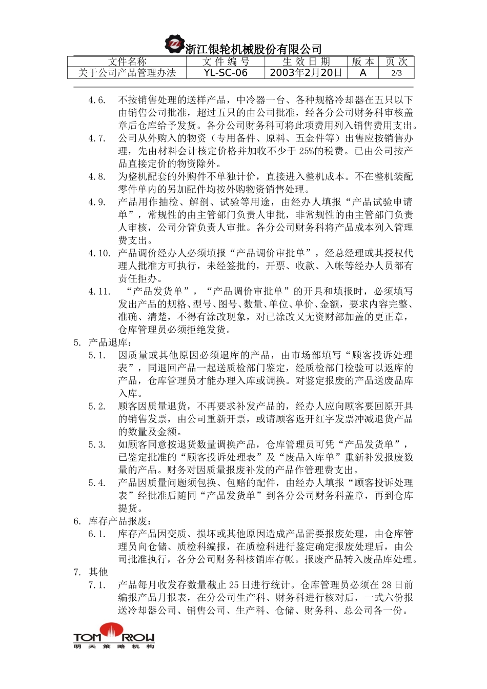 YL-SC-06-产品管理办法.doc_第2页